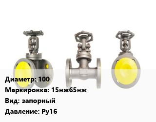 Вентиль стальной - клапан запорный 100 15нж65нж запорный Ру16, по запросу, шт цена от 39287 Тг / шт, где купить, условия доставки в Актау и Мангистауской области